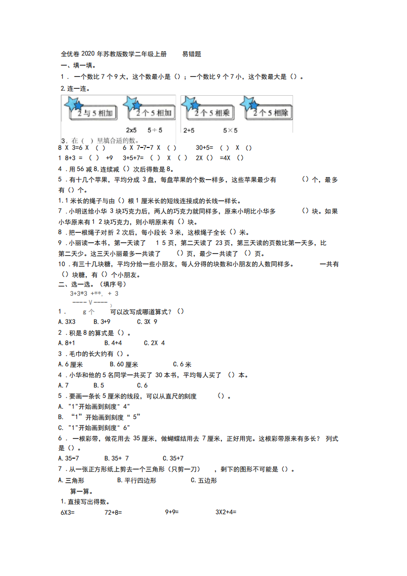 全优卷2020年苏教版数学二年级上册易错题附答案