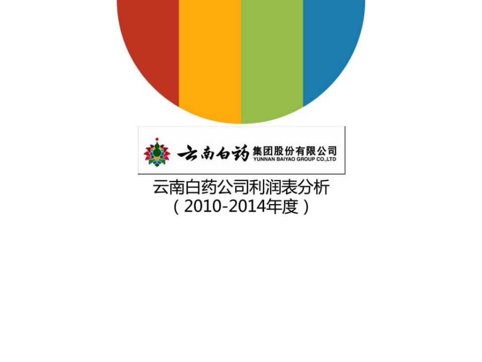 云南白药集团2010-2014年度财务报表分析