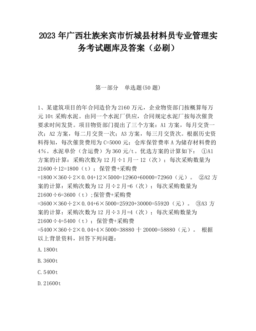 2023年广西壮族来宾市忻城县材料员专业管理实务考试题库及答案（必刷）