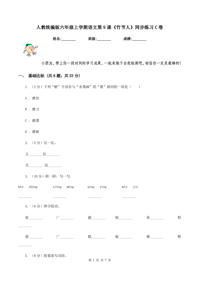 人教统编版六年级上学期语文第9课竹节人同步练习C卷