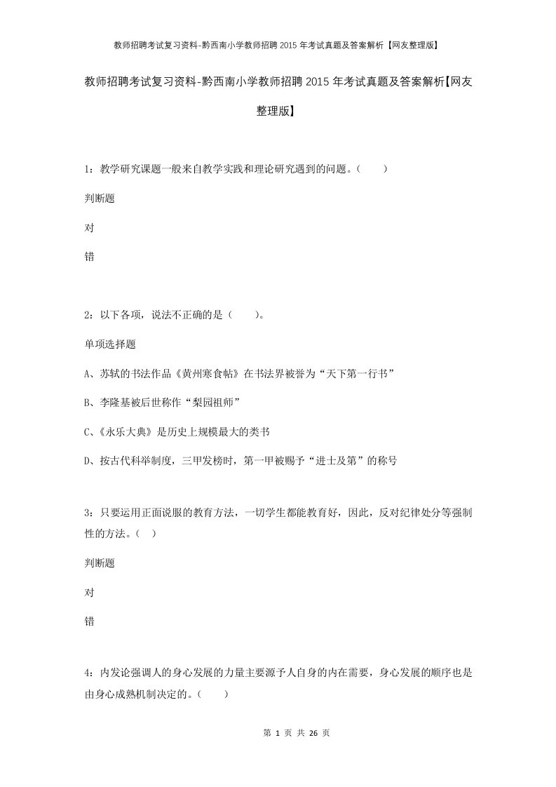 教师招聘考试复习资料-黔西南小学教师招聘2015年考试真题及答案解析网友整理版