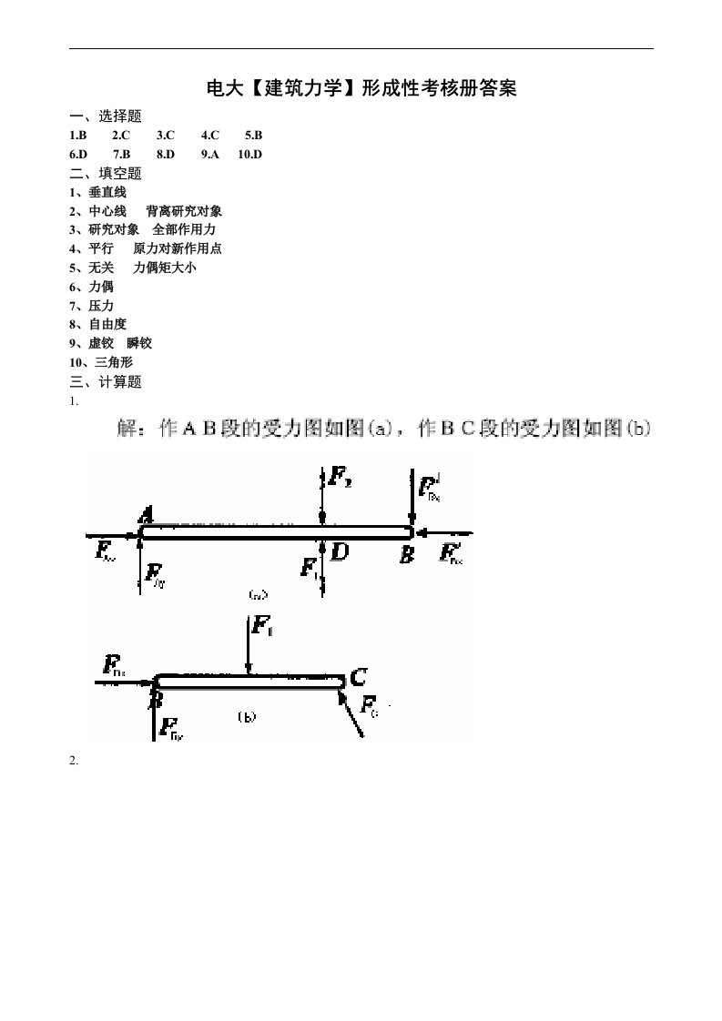 电大【建筑力学】形成性考核册作业答案