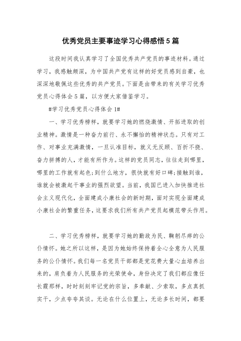 党团心得_优秀党员主要事迹学习心得感悟5篇