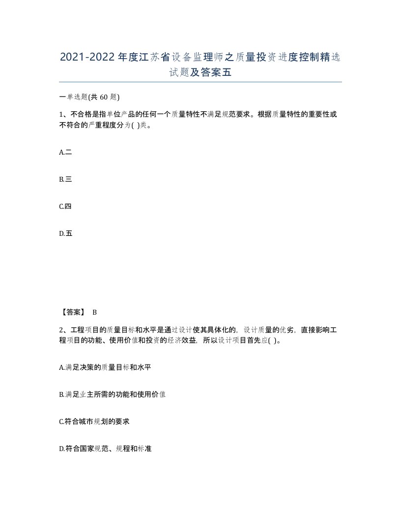 2021-2022年度江苏省设备监理师之质量投资进度控制试题及答案五