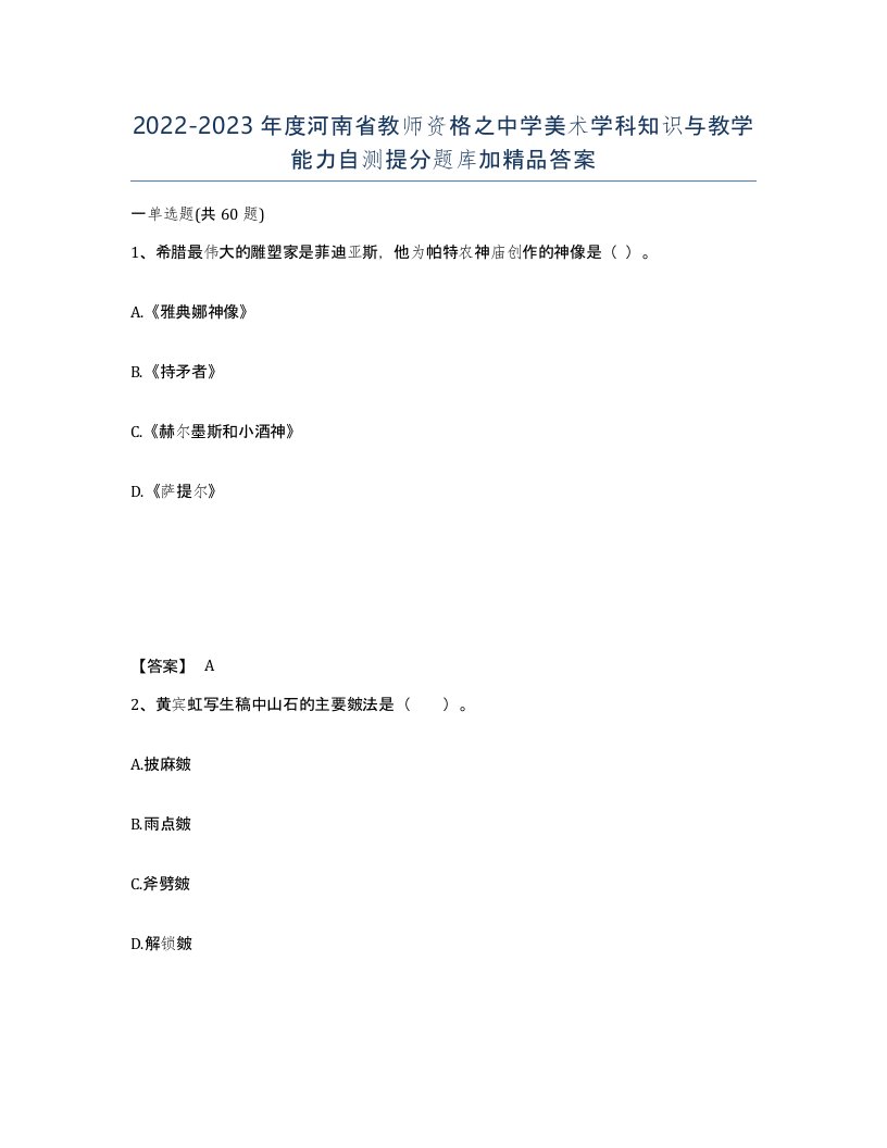 2022-2023年度河南省教师资格之中学美术学科知识与教学能力自测提分题库加答案