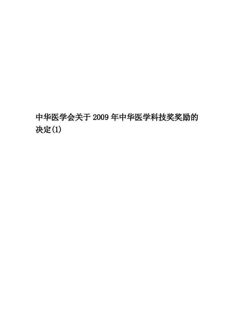 中华医学会关于2009年中华医学科技奖奖励的决定(1)