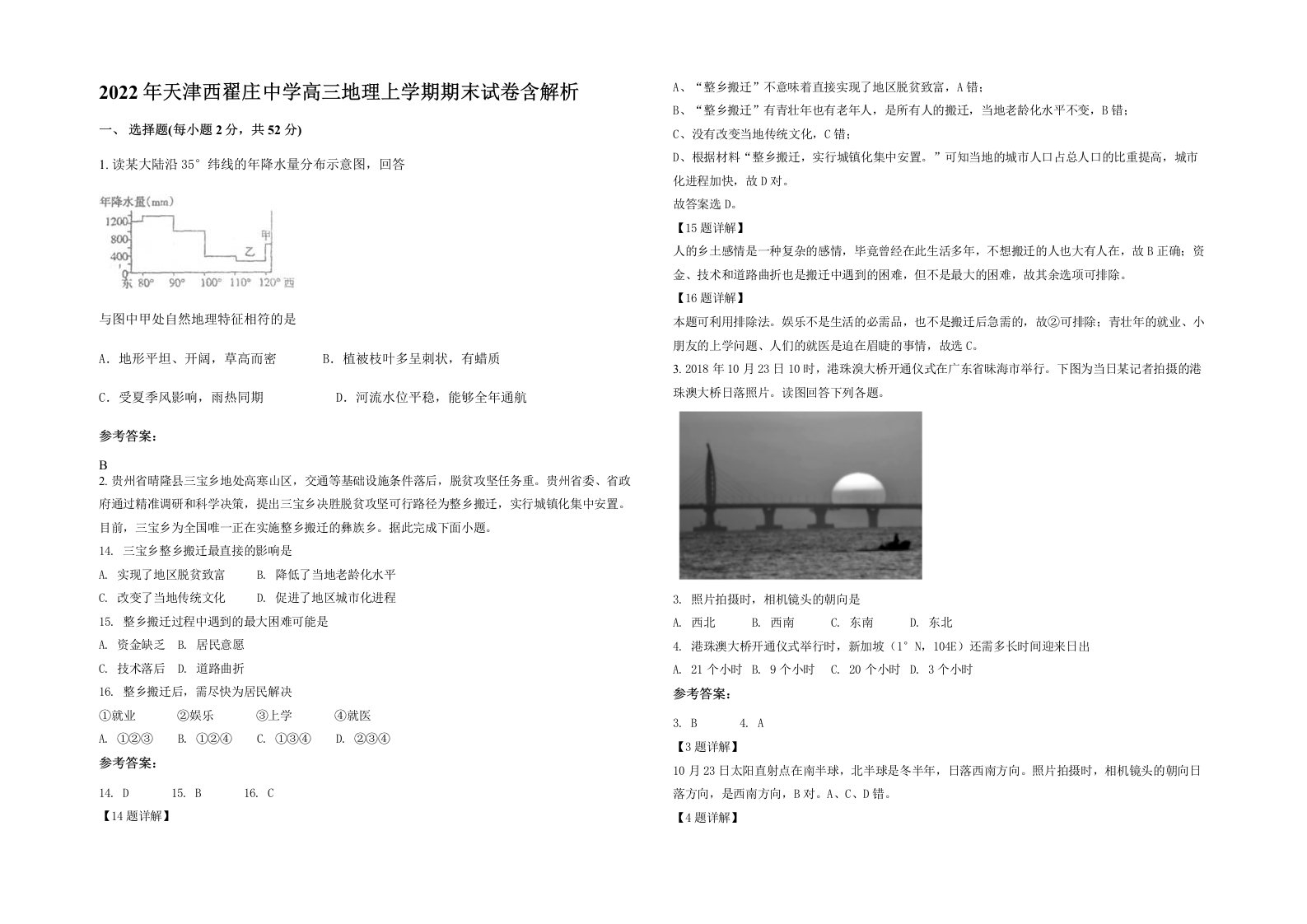 2022年天津西翟庄中学高三地理上学期期末试卷含解析