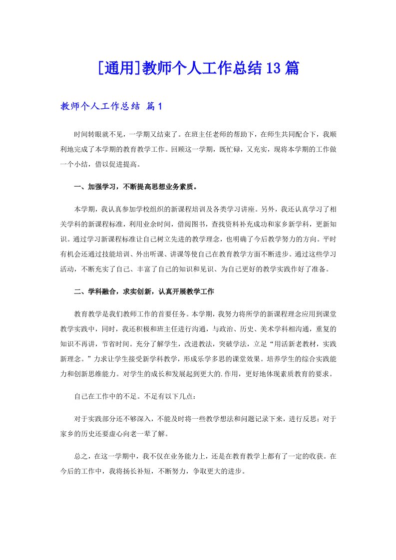 [通用]教师个人工作总结13篇