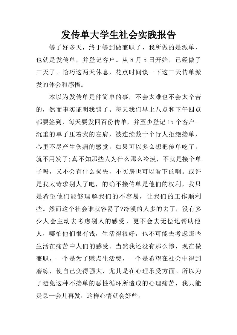 发传单大学生社会实践报告.doc