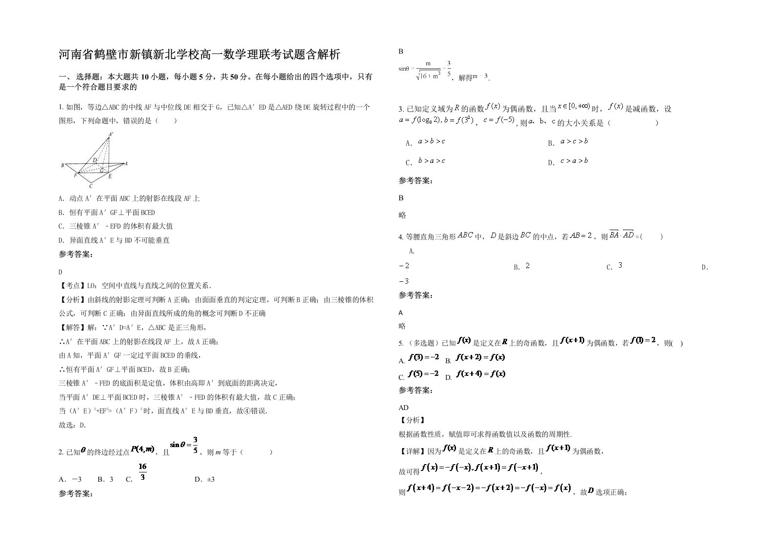 河南省鹤壁市新镇新北学校高一数学理联考试题含解析