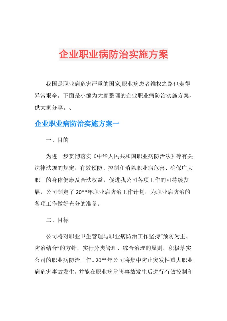 企业职业病防治实施方案