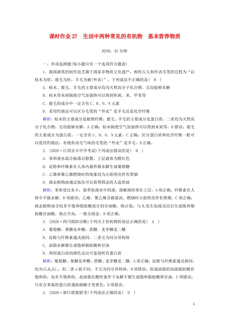 山东专用2021高考化学一轮复习课时作业27生活中两种常见的有机物基本营养物质含解析