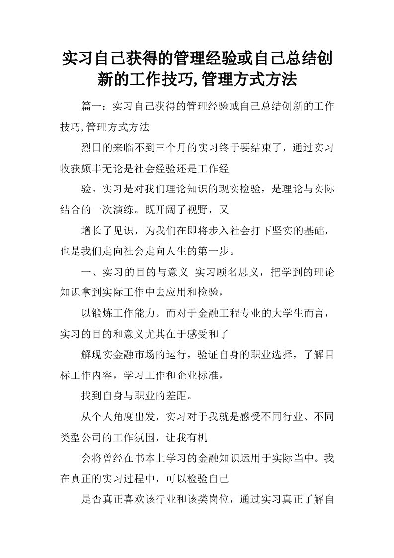 实习自己获得的管理经验或自己总结创新的工作技巧,管理方式方法