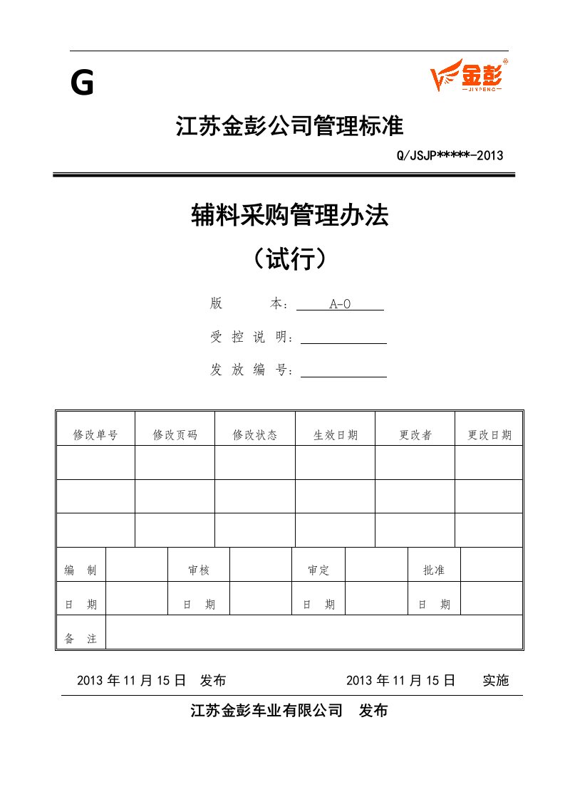 辅料采购管理办法(试行)201310