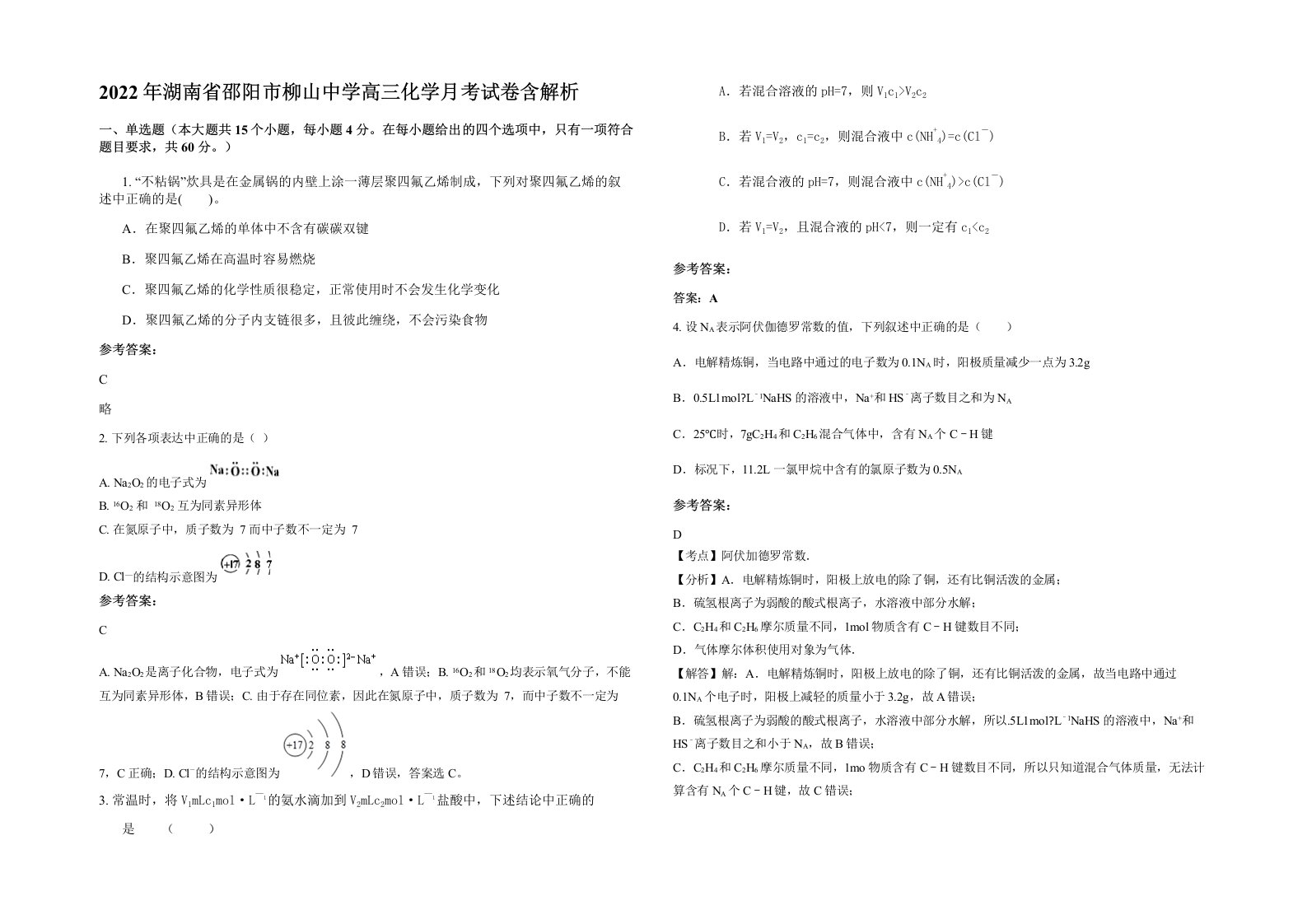 2022年湖南省邵阳市柳山中学高三化学月考试卷含解析