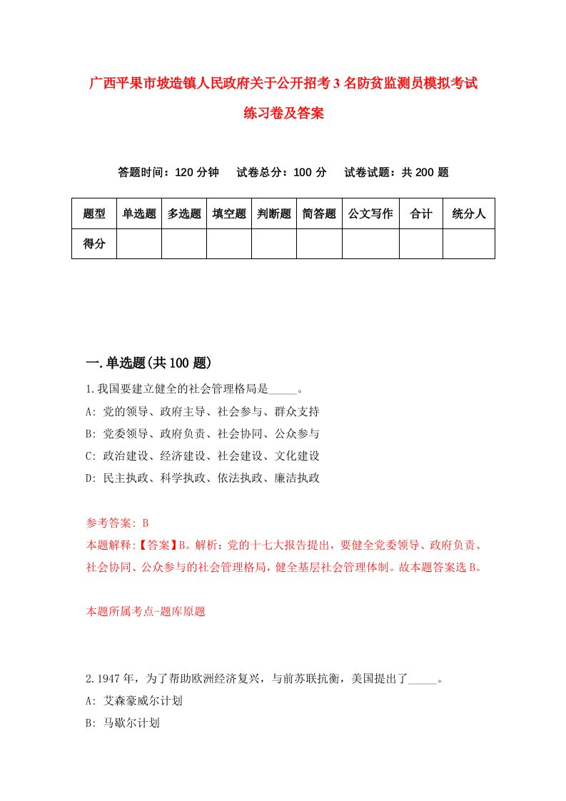 广西平果市坡造镇人民政府关于公开招考3名防贫监测员模拟考试练习卷及答案5