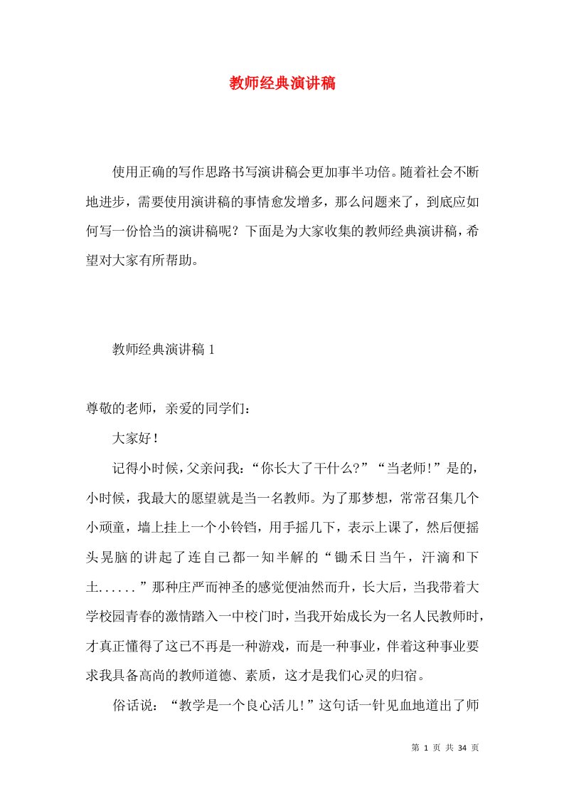 教师经典演讲稿