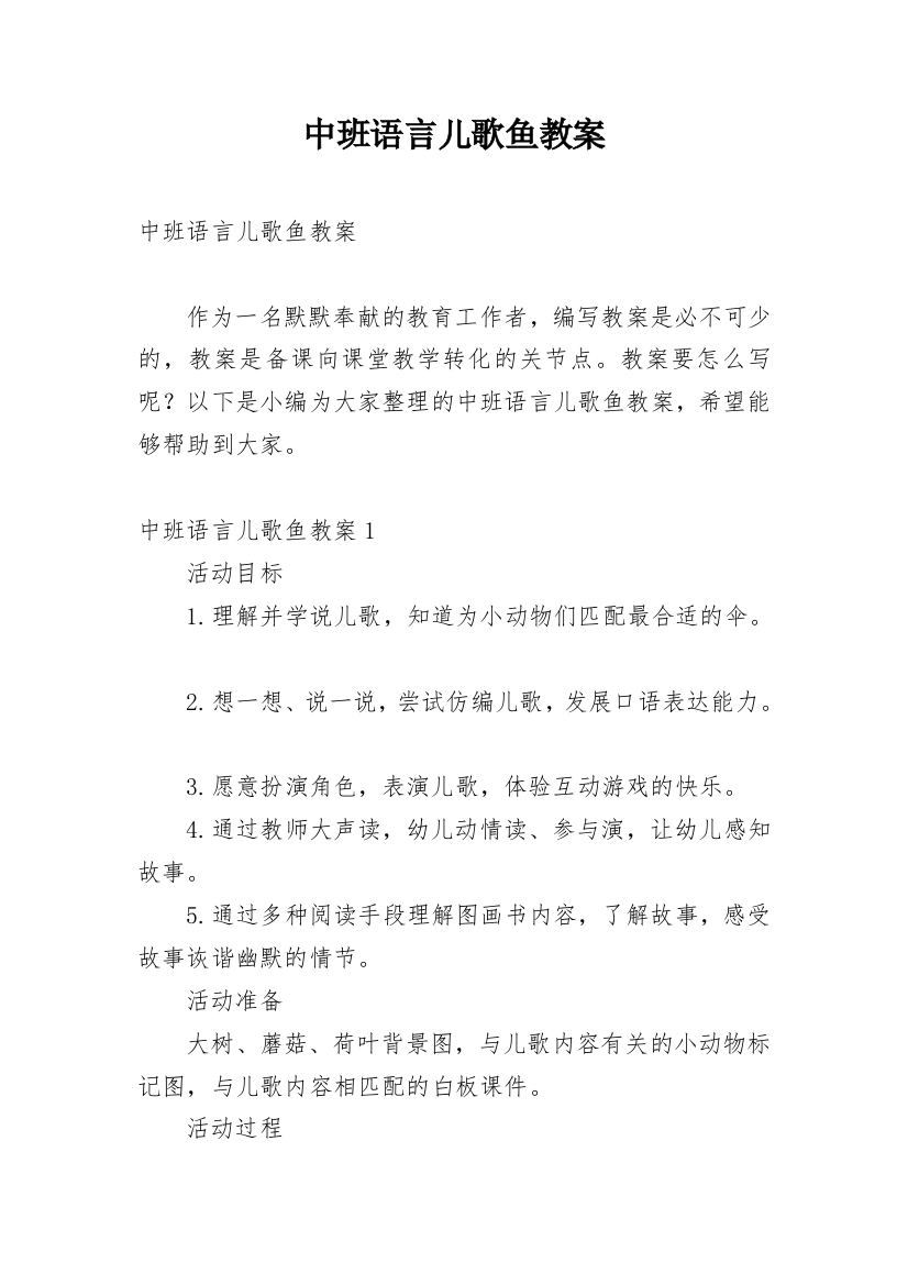 中班语言儿歌鱼教案