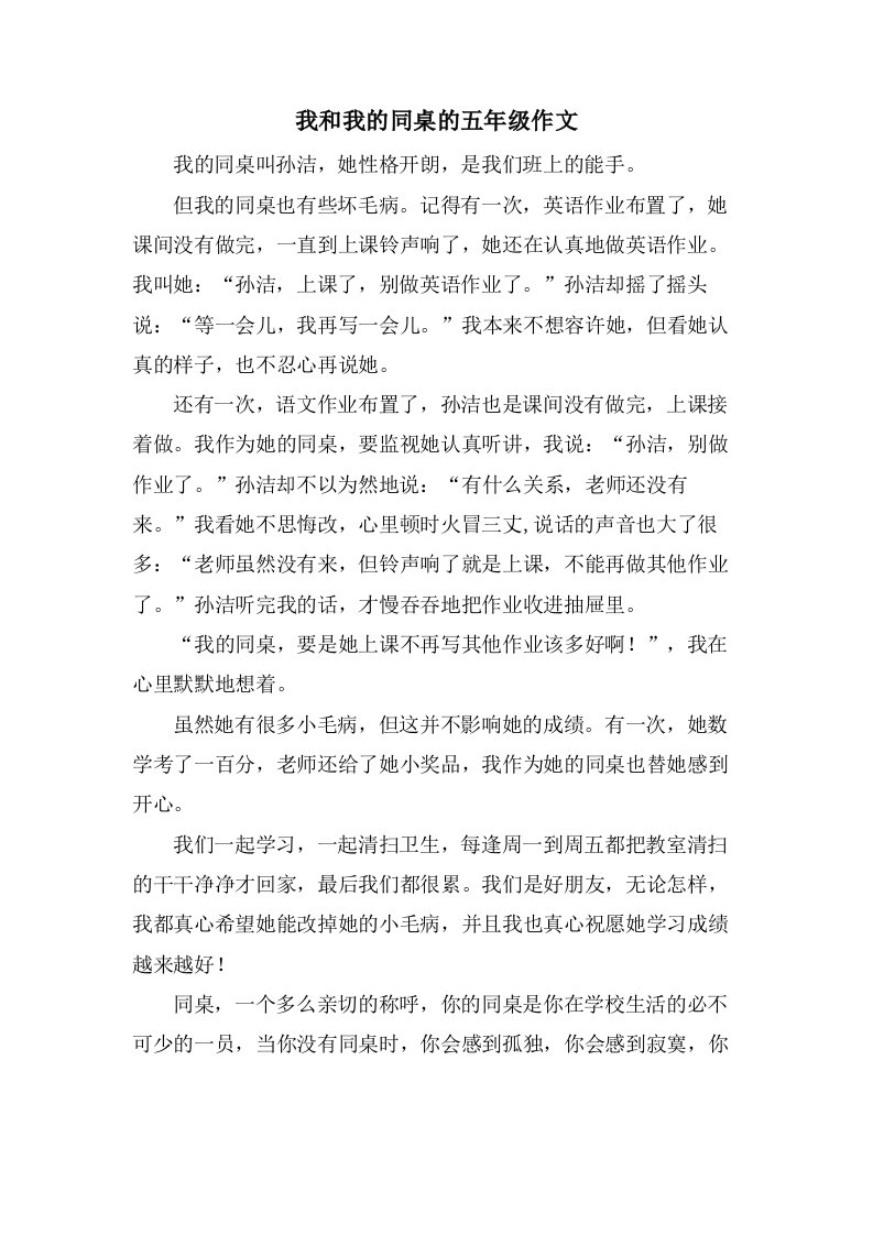 我和我的同桌的五年级作文