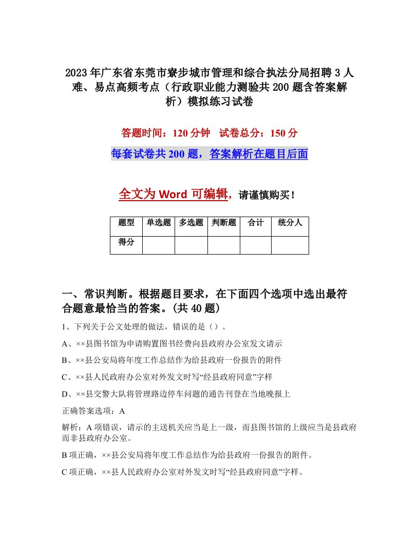 2023年广东省东莞市寮步城市管理和综合执法分局招聘3人难易点高频考点行政职业能力测验共200题含答案解析模拟练习试卷