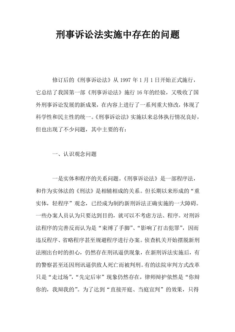 刑事诉讼法实施中存在的问题