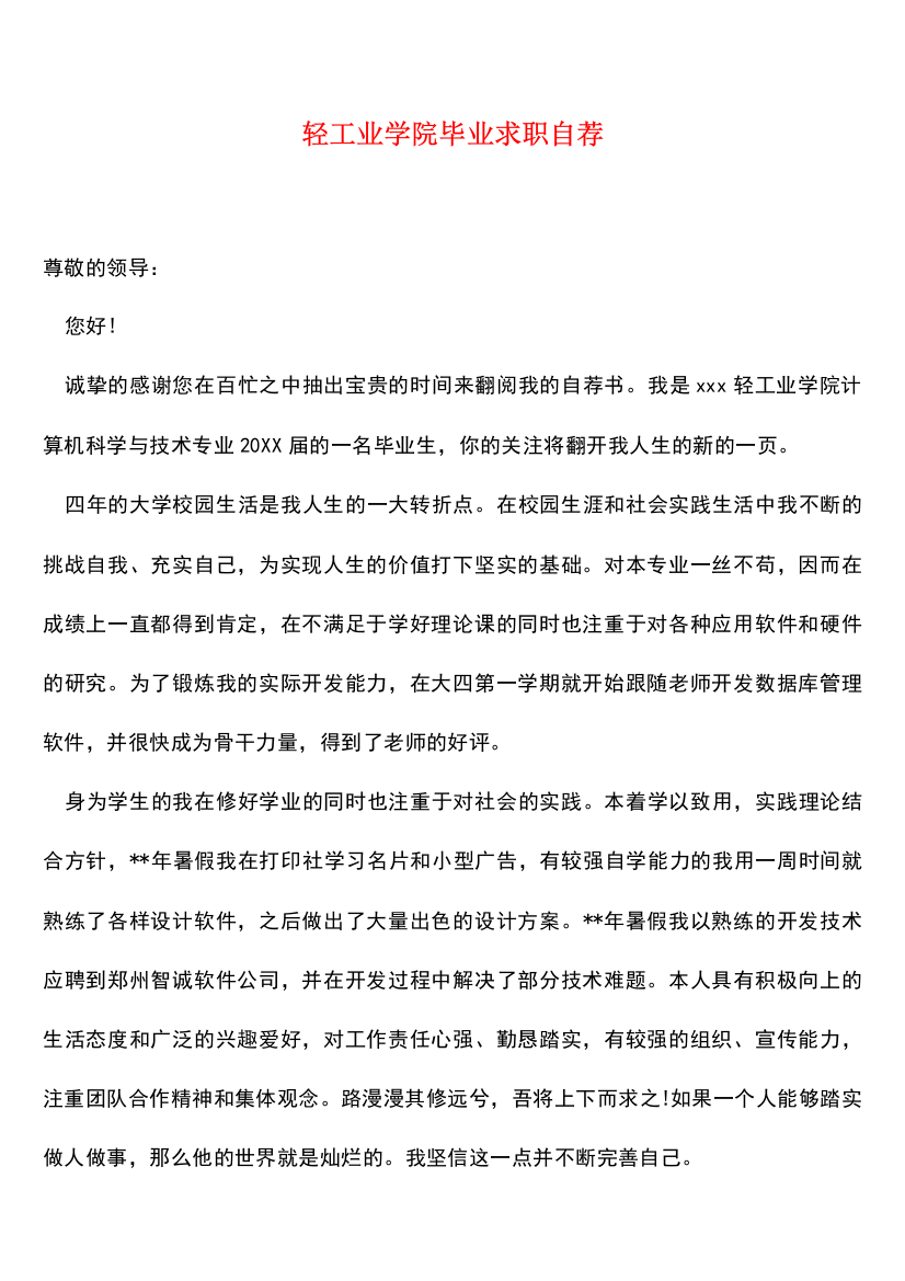 轻工业学院毕业求职自荐