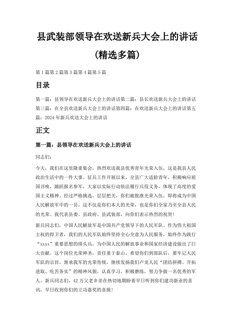 县武装部领导在欢送新兵大会上的讲话精选多篇