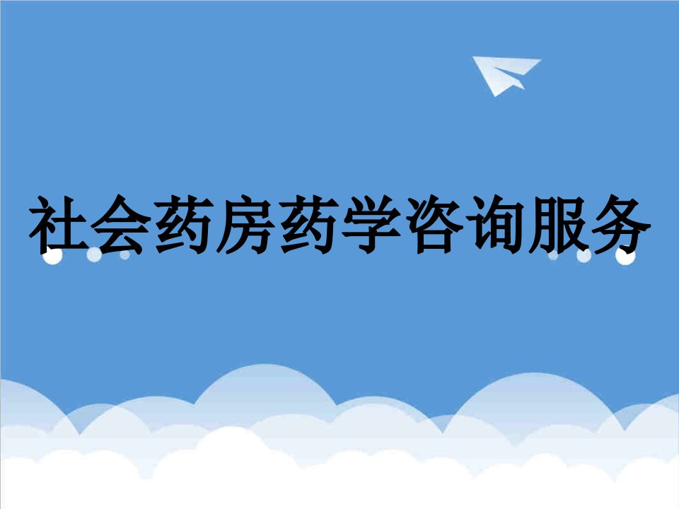 推荐-社会药房药学咨询服务广东药学院