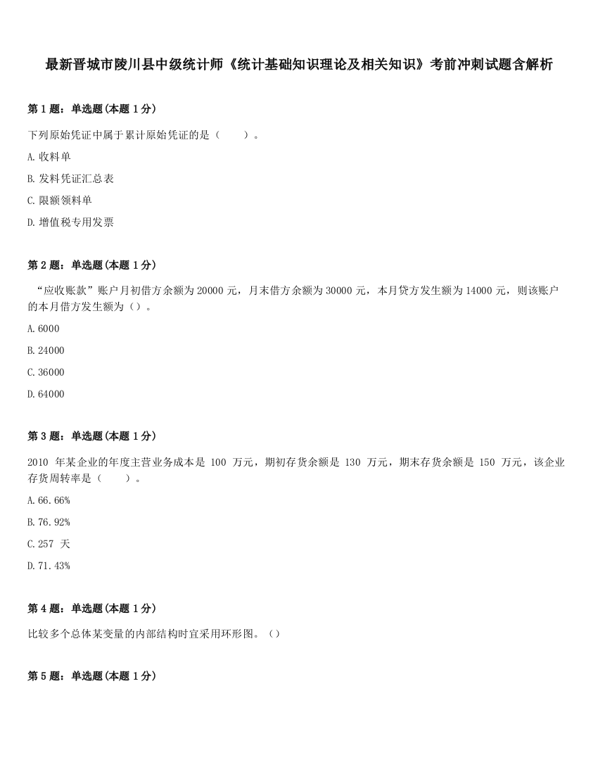 最新晋城市陵川县中级统计师《统计基础知识理论及相关知识》考前冲刺试题含解析