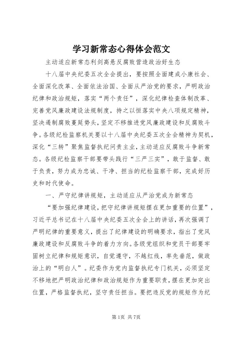 7学习新常态心得体会范文