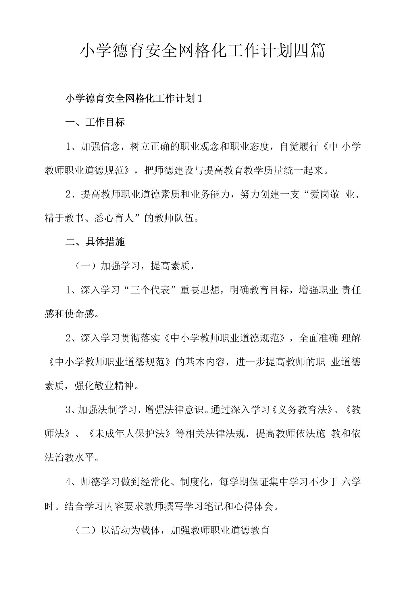 小学德育安全网格化工作计划四篇