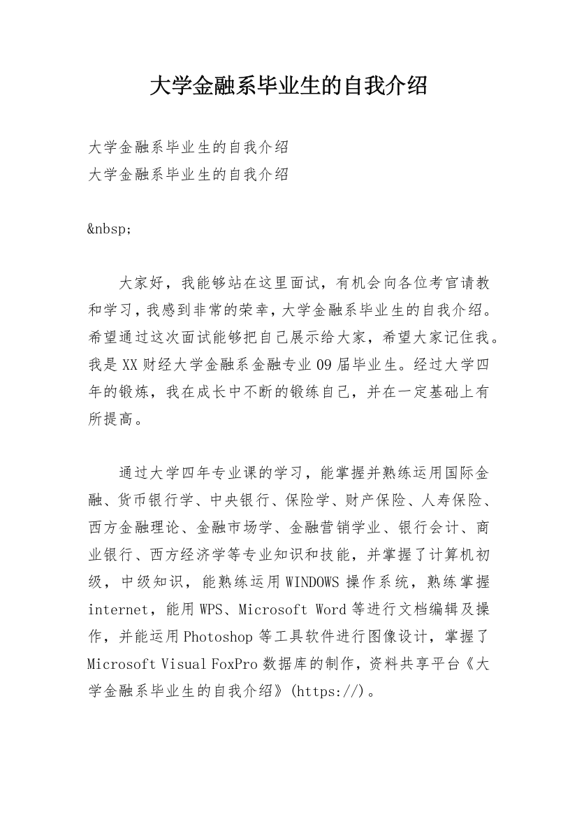 大学金融系毕业生的自我介绍