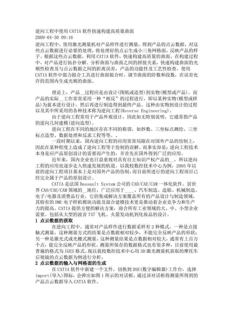 逆向工程中使用CATIA软件快速构建高质量曲面