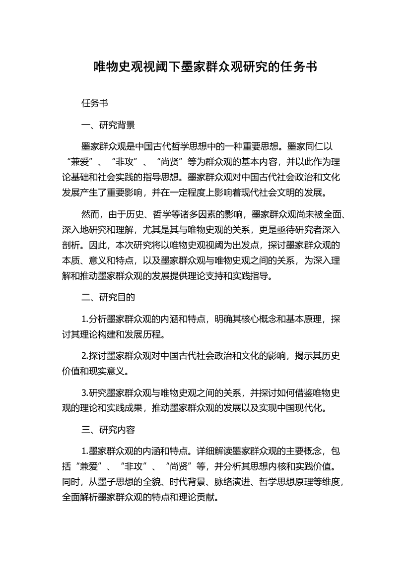 唯物史观视阈下墨家群众观研究的任务书