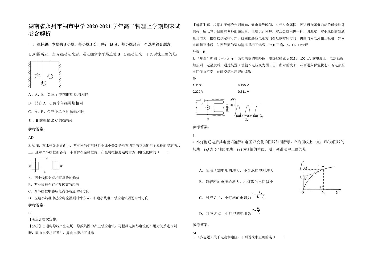 湖南省永州市祠市中学2020-2021学年高二物理上学期期末试卷含解析