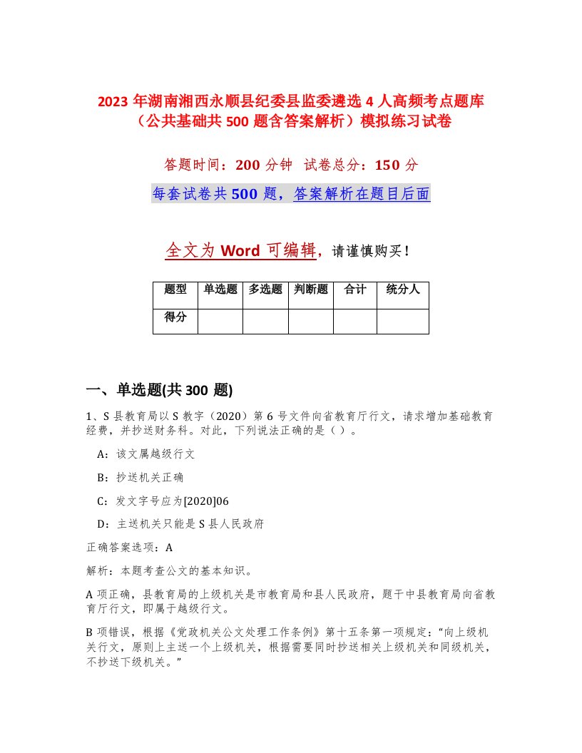 2023年湖南湘西永顺县纪委县监委遴选4人高频考点题库公共基础共500题含答案解析模拟练习试卷