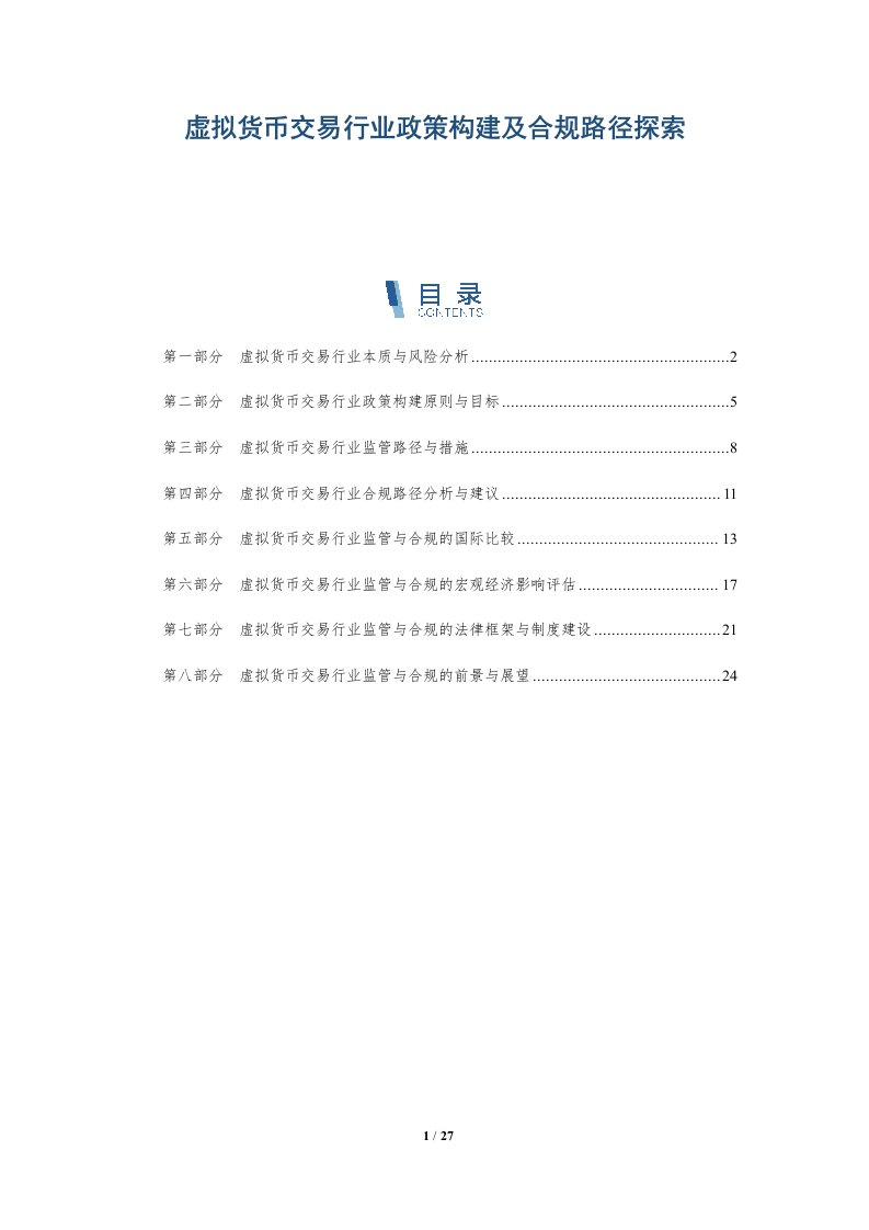 虚拟货币交易行业政策构建及合规路径探索