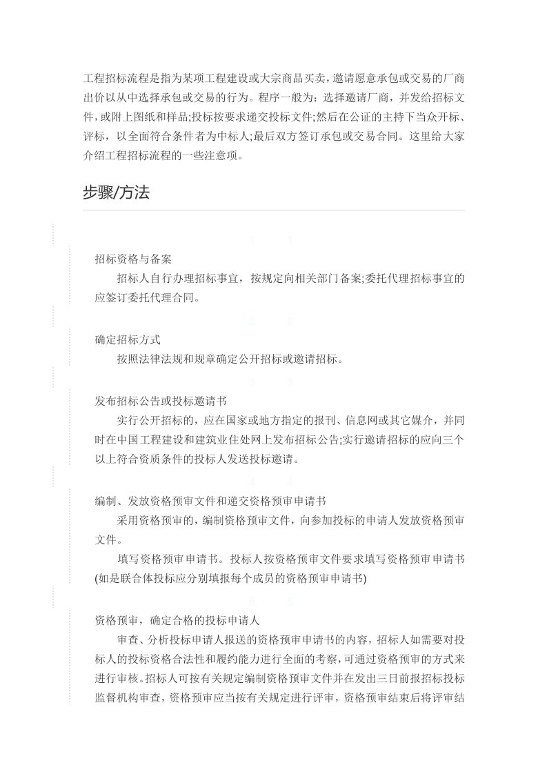 工程招标流程是指为某项工程建设或大宗商品买卖