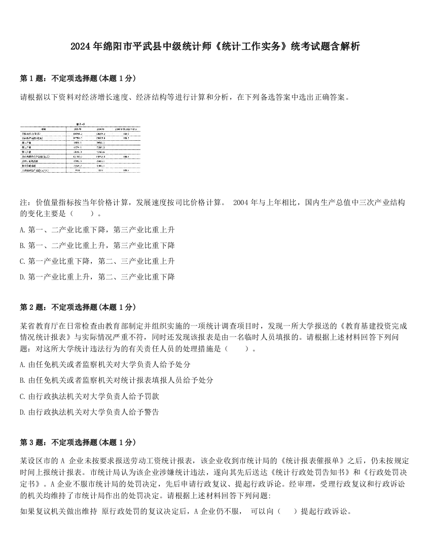 2024年绵阳市平武县中级统计师《统计工作实务》统考试题含解析