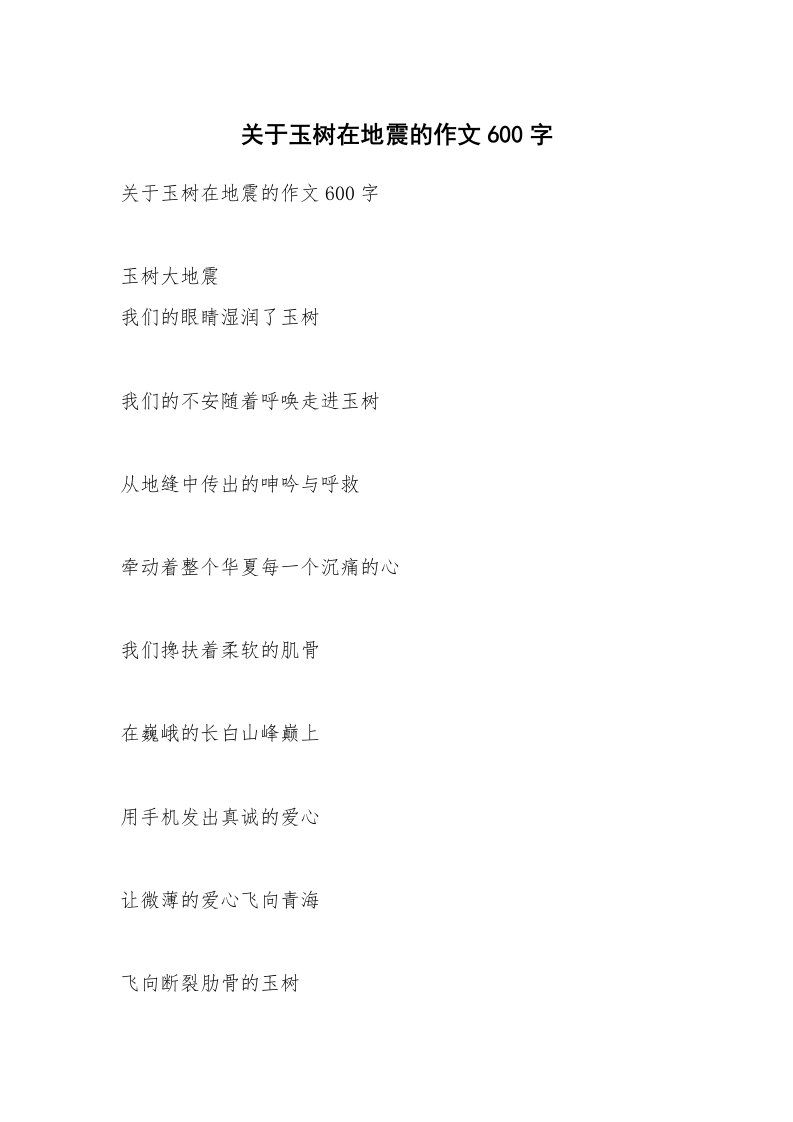 作文大全_关于玉树在地震的作文600字