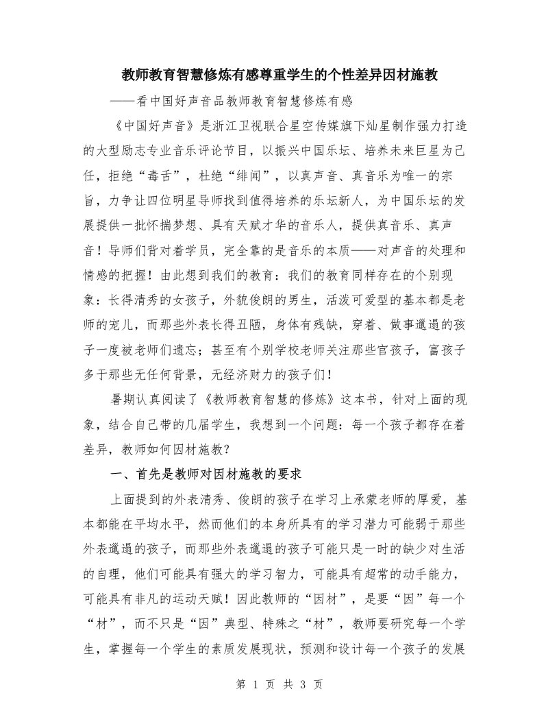 教师教育智慧修炼有感尊重学生的个性差异因材施教