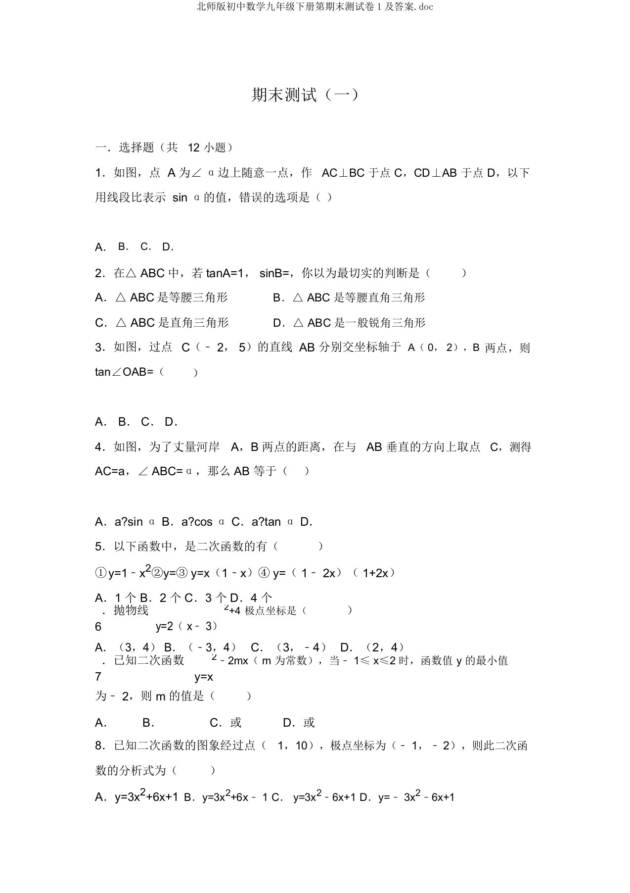 北师版初中数学九年级下册第期末测试卷1及答案