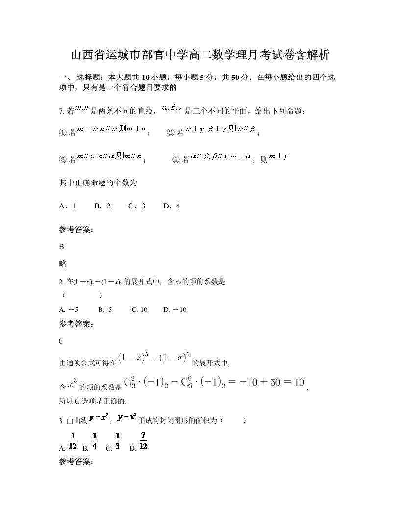 山西省运城市部官中学高二数学理月考试卷含解析