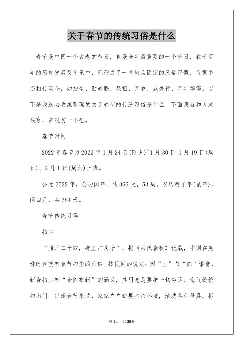 关于春节的传统习俗是什么