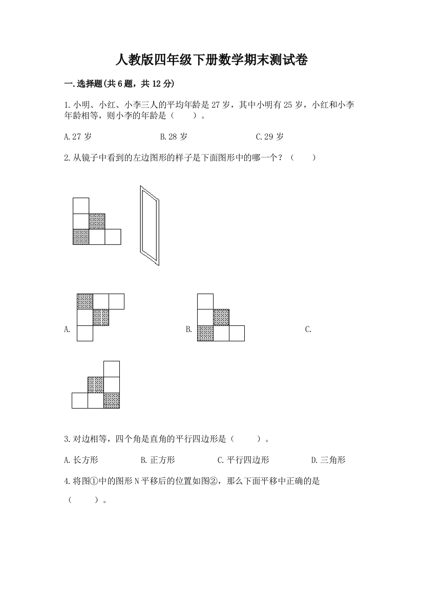 人教版四年级下册数学期末测试卷（巩固）word版