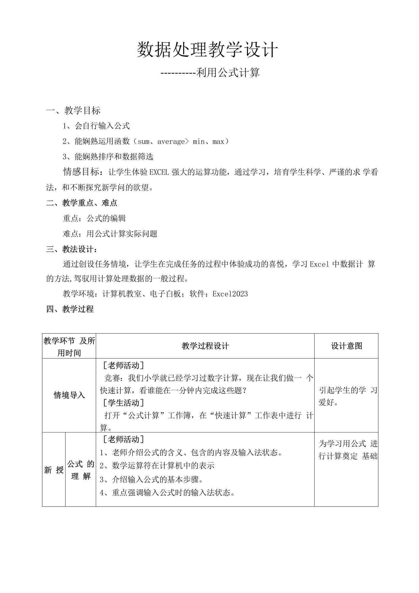 Excel数据处理教学设计