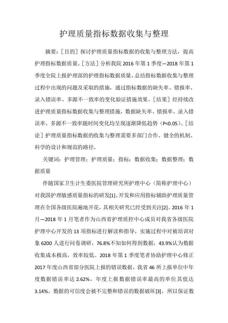 护理质量指标数据收集与整理