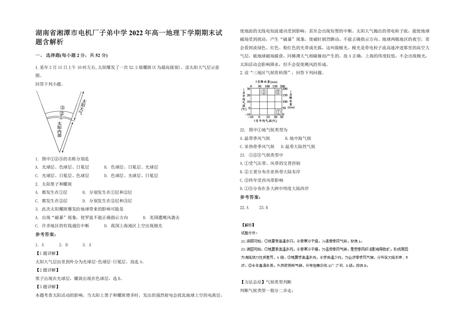 湖南省湘潭市电机厂子弟中学2022年高一地理下学期期末试题含解析