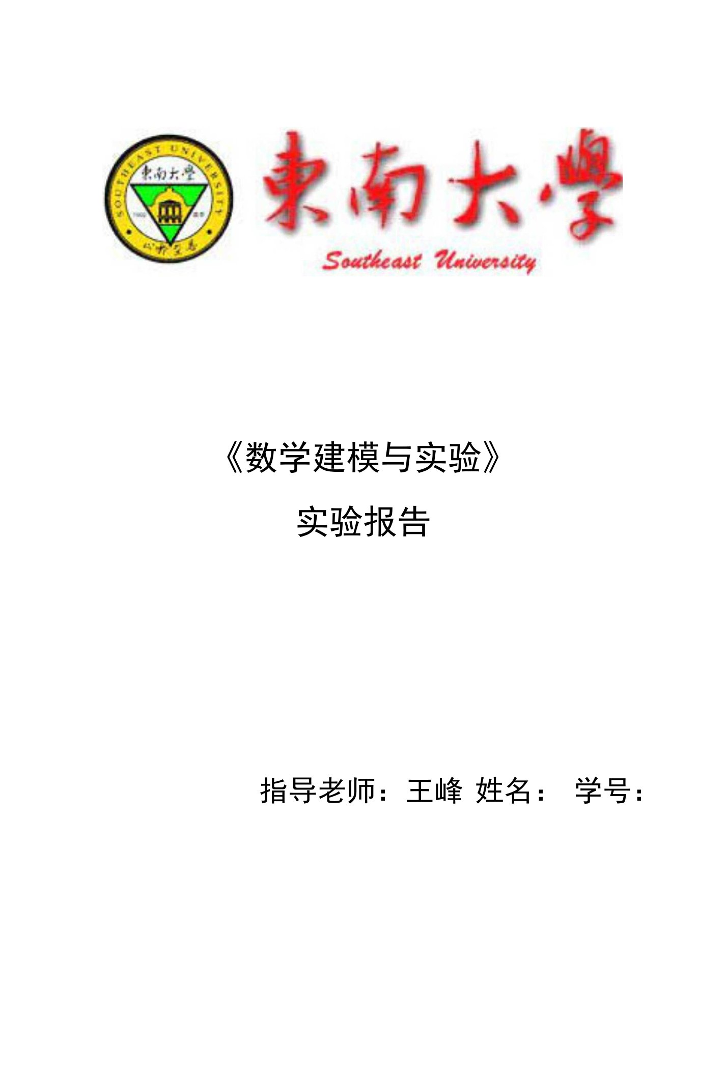 东南大学数模实验报告