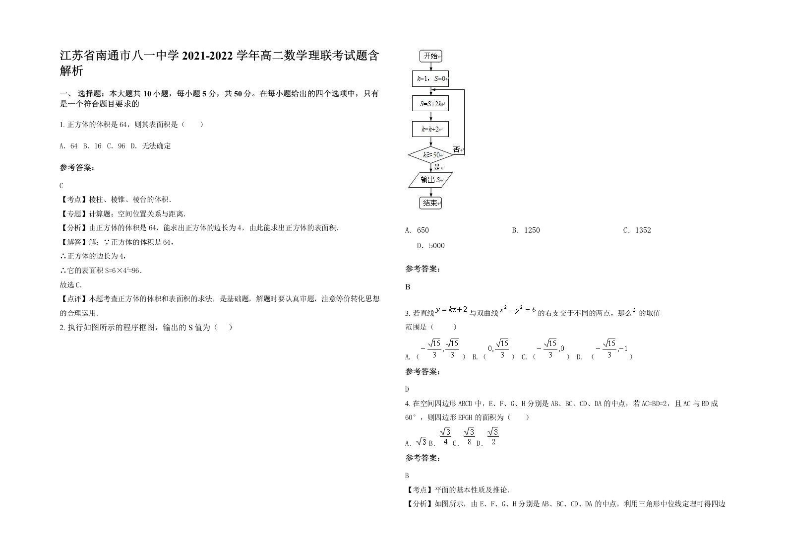 江苏省南通市八一中学2021-2022学年高二数学理联考试题含解析